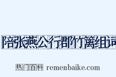 陪张燕公行郡竹篱组词是什么意思的图片